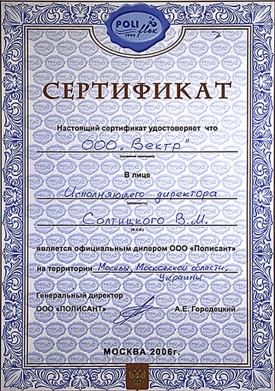 Сертификат, подтверждающий, что ООО "ВЕКТР" (торговая марка КОМФОРТИК) является официальным дилером производителя акриловых вкладышей и владельца соответствующего патента ООО "Полисант" Сертификат, подтверждающий, что ООО "ВЕКТР" (торговая марка КОМФОРТИК) является официальным дилером производителя акриловых вкладышей и владельца соответствующего патента ООО "Полисант"