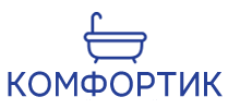 Комфортик — с заботой о вашей ванной